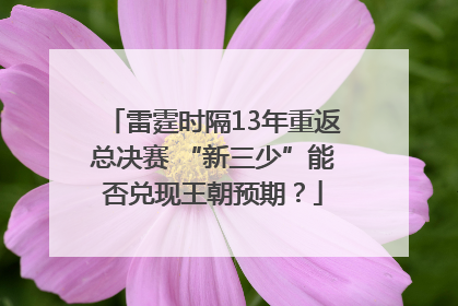 雷霆时隔13年重返总决赛 “新三少”能否兑现王朝预期？