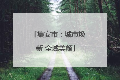 集安市：城市焕新 全域美颜