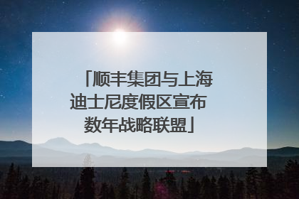 顺丰集团与上海迪士尼度假区宣布数年战略联盟