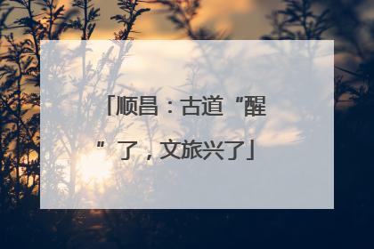 顺昌：古道“醒”了，文旅兴了