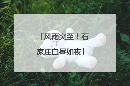 风雨突至！石家庄白昼如夜