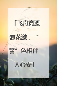 飞舟竞渡浪花激，“警”色相伴人心安