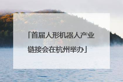 首届人形机器人产业链接会在杭州举办