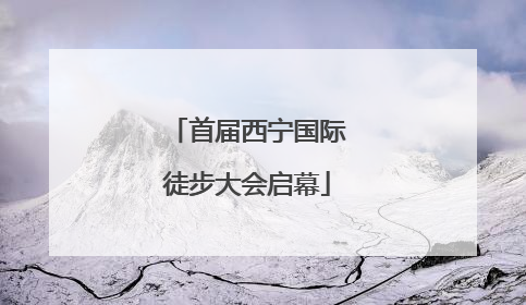 首届西宁国际徒步大会启幕