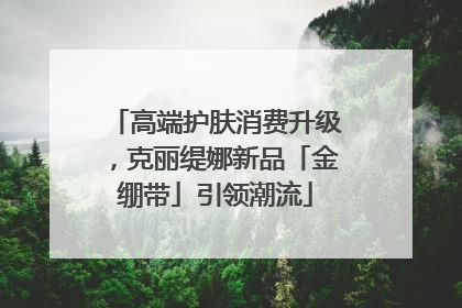 高端护肤消费升级，克丽缇娜新品「金绷带」引领潮流