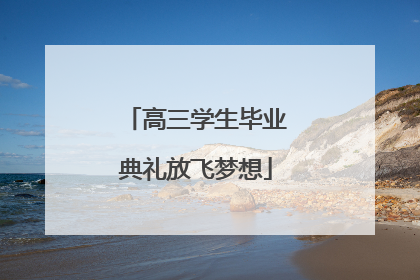 高三学生毕业典礼放飞梦想