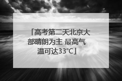 高考第二天北京大部晴朗为主 最高气温可达33℃