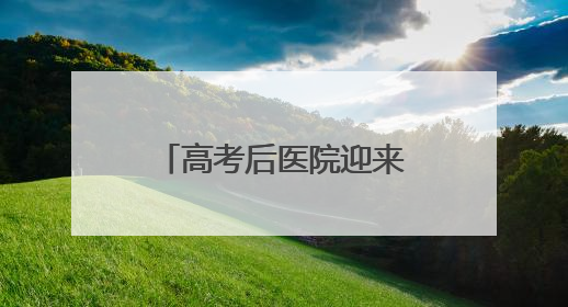 高考后医院迎来“摘镜热”！十堰眼科专家提示