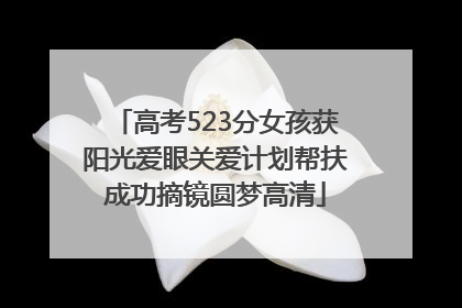 高考523分女孩获阳光爱眼关爱计划帮扶成功摘镜圆梦高清