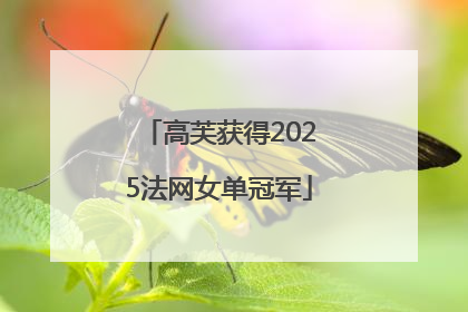 高芙获得2025法网女单冠军