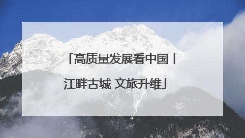 高质量发展看中国丨江畔古城 文旅升维