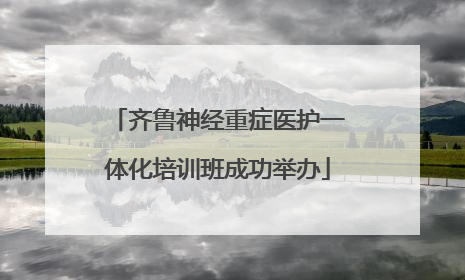 齐鲁神经重症医护一体化培训班成功举办