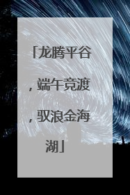 龙腾平谷，端午竞渡，驭浪金海湖
