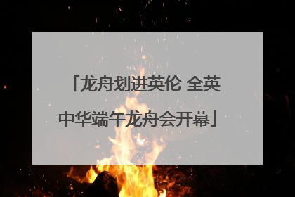 龙舟划进英伦 全英中华端午龙舟会开幕