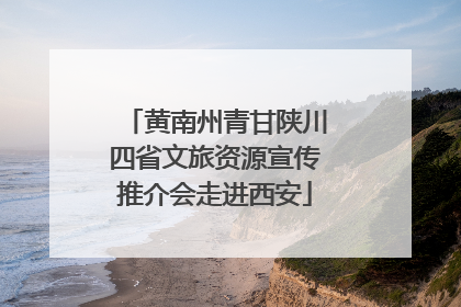 黄南州青甘陕川四省文旅资源宣传推介会走进西安