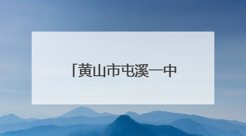 黄山市屯溪一中2025年招生指标分配计划已定