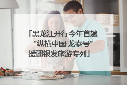 黑龙江开行今年首趟“纵横中国·龙泰号”援疆银发旅游专列