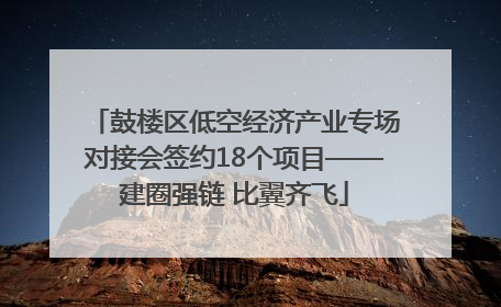 鼓楼区低空经济产业专场对接会签约18个项目——建圈强链 比翼齐飞