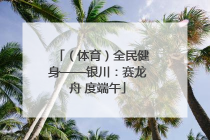 （体育）全民健身——银川：赛龙舟 度端午