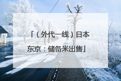（外代一线）日本东京：储备米出售