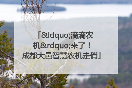“滴滴农机”来了！成都大邑智慧农机走俏