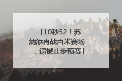 10秒52！苏炳添再战百米赛场，遗憾止步预赛