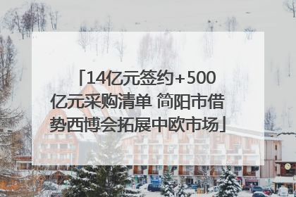 14亿元签约+500亿元采购清单 简阳市借势西博会拓展中欧市场