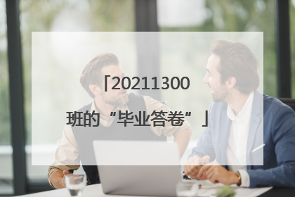 20211300班的“毕业答卷”