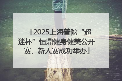 2025上海普陀“超迷杯”恒鼎健身健美公开赛、新人赛成功举办