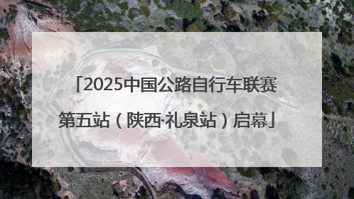 2025中国公路自行车联赛第五站（陕西·礼泉站）启幕