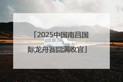 2025中国南昌国际龙舟赛圆满收官