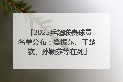 2025乒超联赛球员名单公布：樊振东、王楚钦、孙颖莎等在列