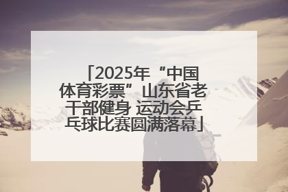 2025年“中国体育彩票”山东省老干部健身 运动会乒乓球比赛圆满落幕