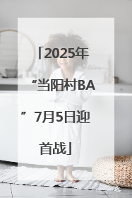 2025年“当阳村BA”7月5日迎首战