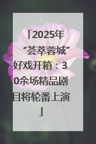 2025年“荟萃蓉城”好戏开箱：30余场精品剧目将轮番上演
