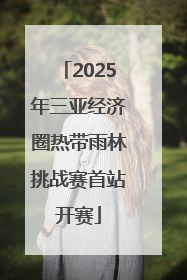 2025年三亚经济圈热带雨林挑战赛首站开赛