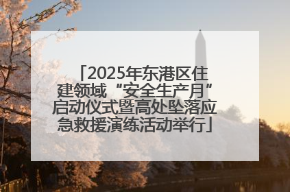 2025年东港区住建领域“安全生产月”启动仪式暨高处坠落应急救援演练活动举行