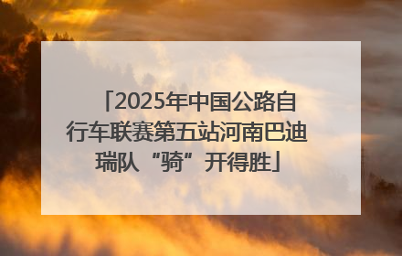 2025年中国公路自行车联赛第五站河南巴迪瑞队“骑”开得胜