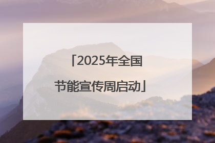 2025年全国节能宣传周启动