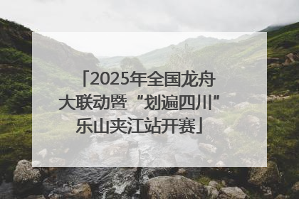 2025年全国龙舟大联动暨“划遍四川”乐山夹江站开赛