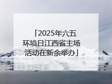 2025年六五环境日江西省主场活动在新余举办