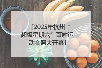2025年杭州“超级星期六”百姓运动会盛大开幕