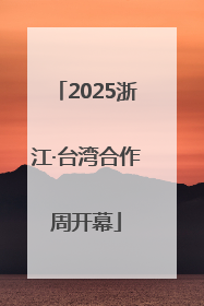 2025浙江·台湾合作周开幕