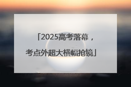 2025高考落幕，考点外超大横幅抢镜