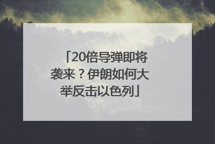 20倍导弹即将袭来？伊朗如何大举反击以色列