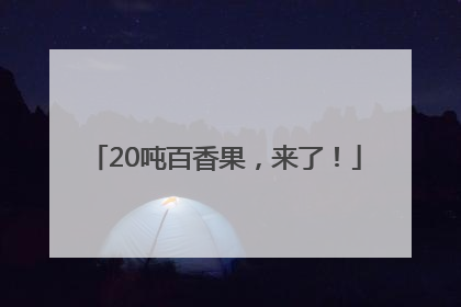 20吨百香果，来了！