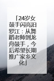 24岁女鼓手闪亮汨罗江：从舞蹈老师到龙舟鼓手，今后希望长期推广家乡文化