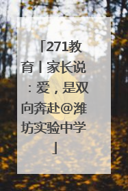 271教育丨家长说：爱，是双向奔赴@潍坊实验中学
