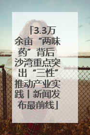 3.3万余亩“两味药”背后 沙湾重点突出“三性”推动产业实践丨新闻发布最前线