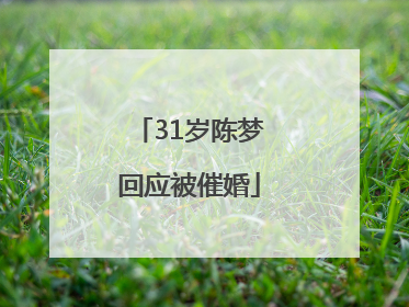 31岁陈梦回应被催婚